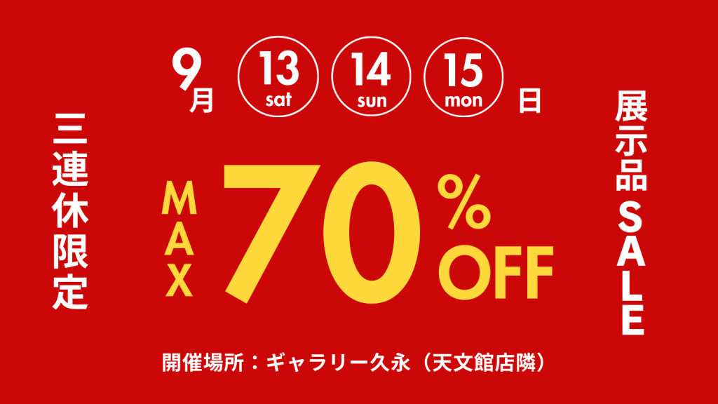 最大70％OFF 展示品セール | インハウス久永｜鹿児島の家具 