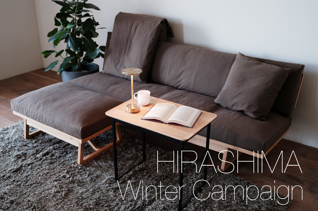 HIRASHIMA Winter Campaign | インハウス久永|鹿児島の家具 HIRASHIMA Winter Campaign | インハウス久永|鹿児島の家具