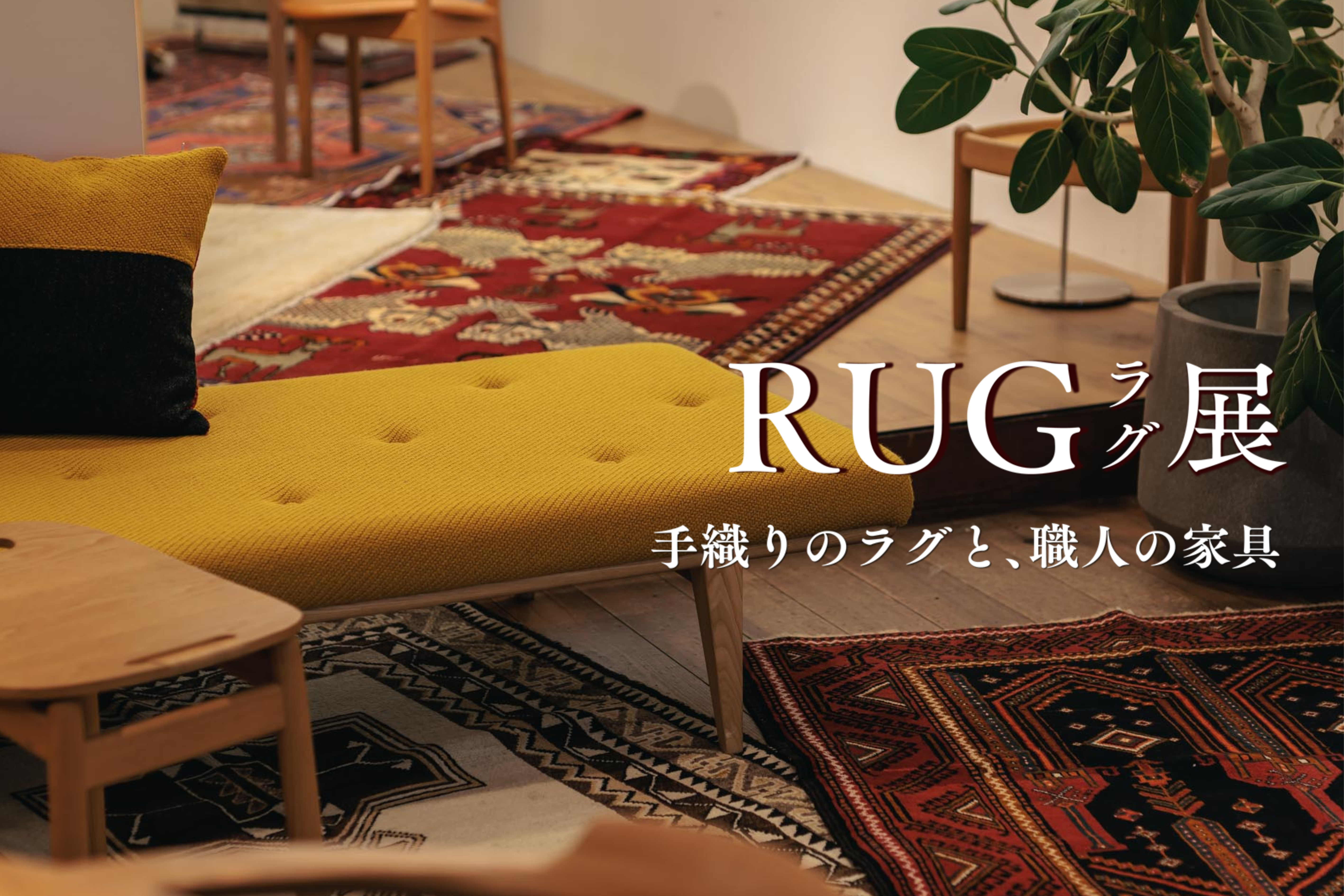 RUG展 －手織りのラグと、職人の家具― | インハウス久永｜鹿児島の家具