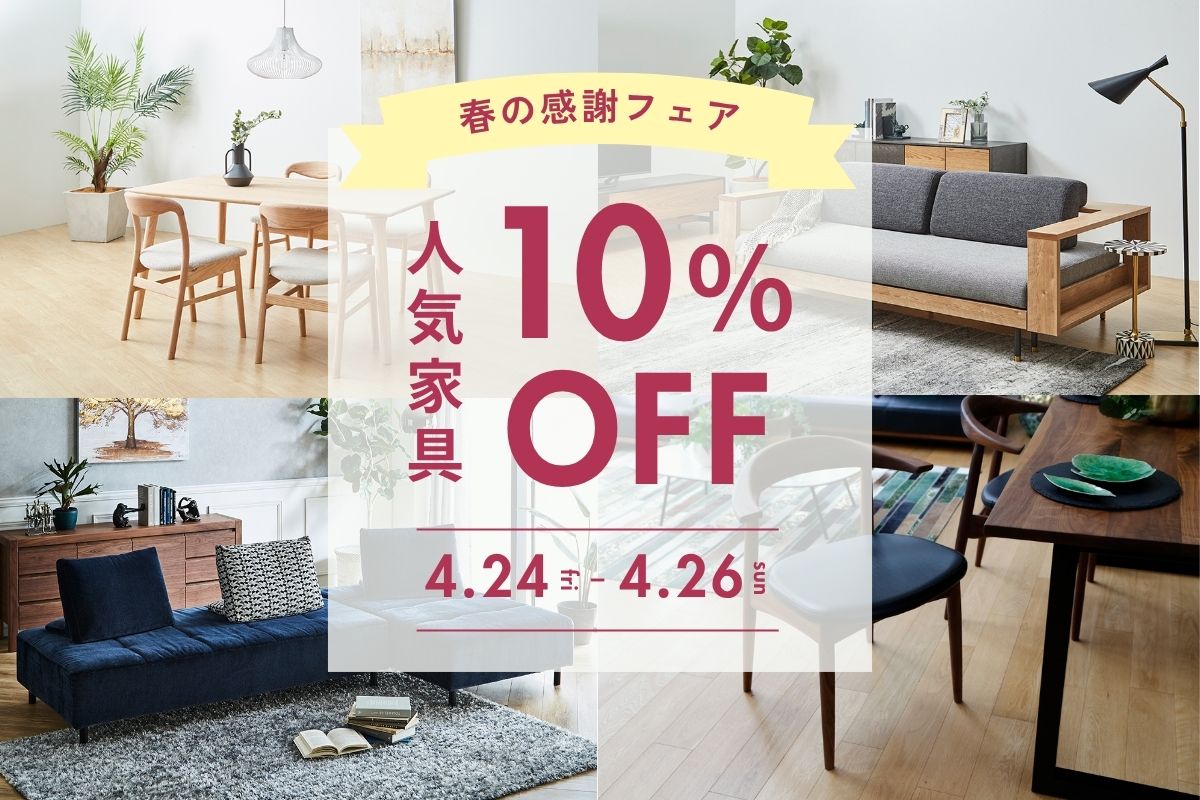 春の感謝フェア 人気家具10％OFF | インハウス久永｜鹿児島の家具