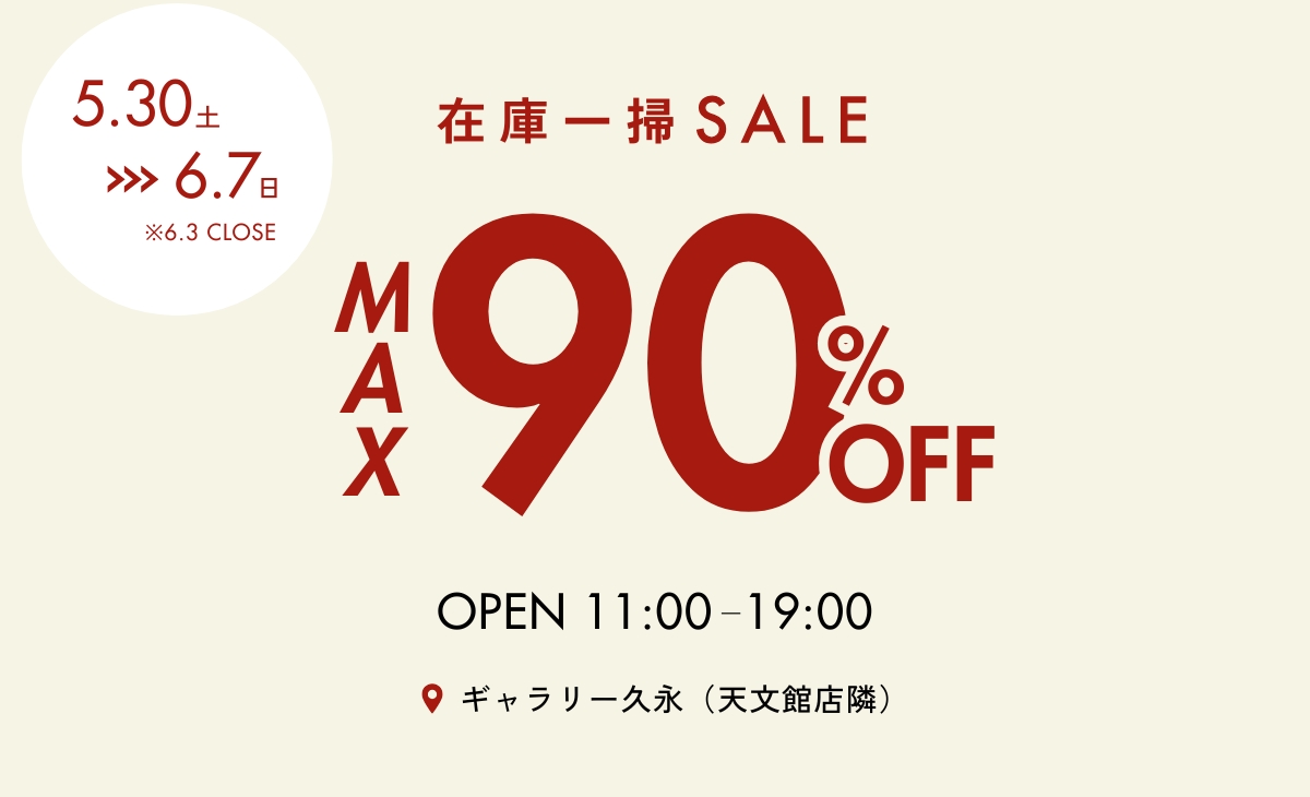 在庫セール品 最大90％OFF 在庫一掃セール | インハウス久永｜鹿児島の家具