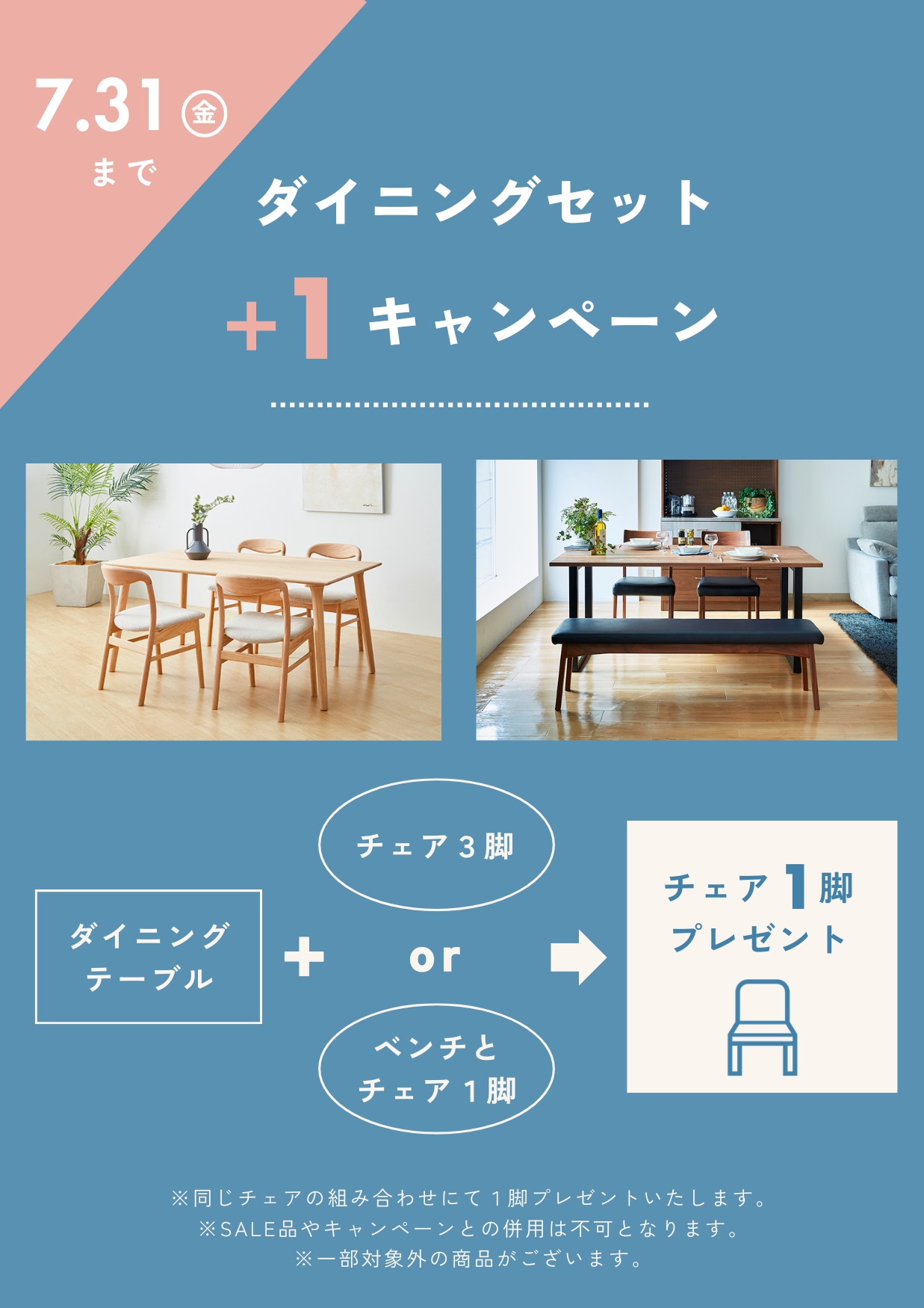 ダイニングセット＋1 キャンペーン | インハウス久永｜鹿児島の家具 