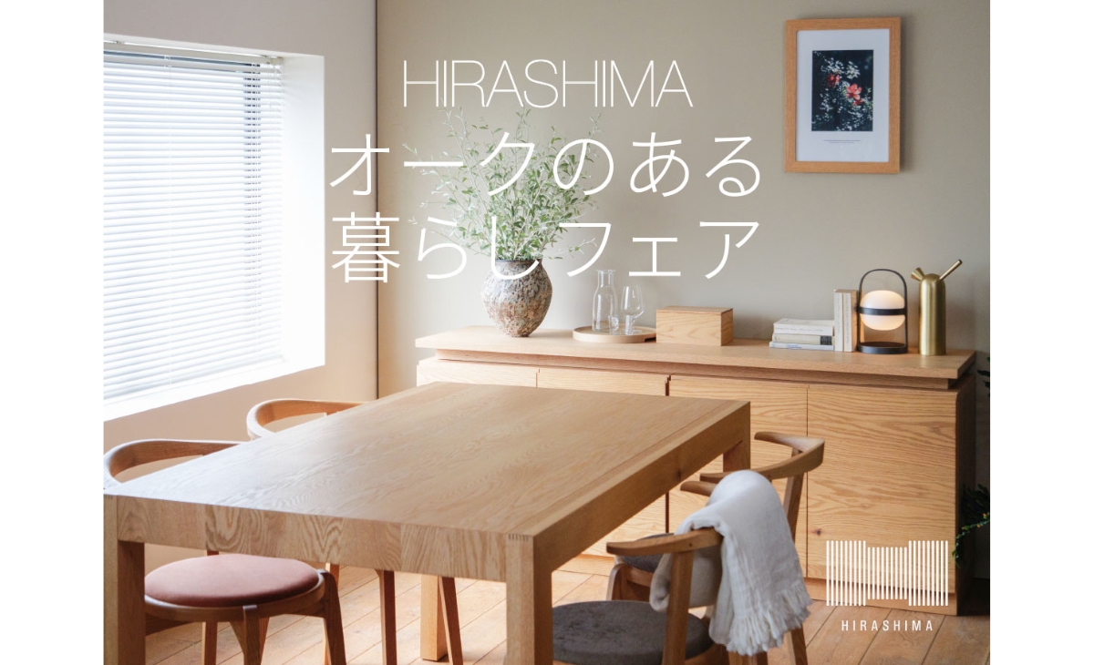 HIRASHIMA（ヒラシマ）オークのある暮らしフェア | インハウス久永